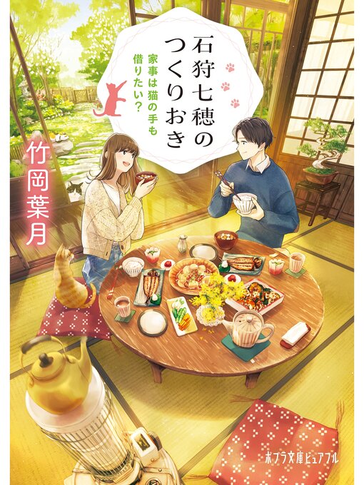 Title details for 石狩七穂のつくりおき　家事は猫の手も借りたい? by 竹岡葉月 - Available